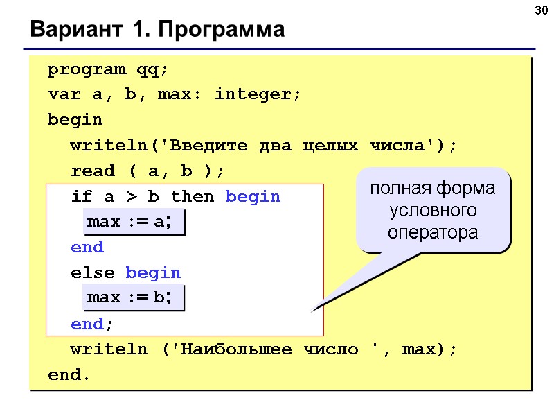 30 Вариант 1. Программа max := a; max := b; полная форма 30 Вариант 1. Программа max := a; max := b; полная форма